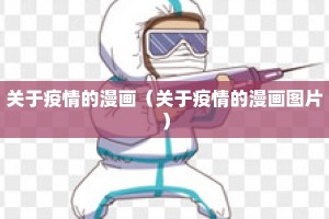 关于疫情的漫画（关于疫情的漫画图片）