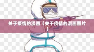 关于疫情的漫画（关于疫情的漫画图片）
