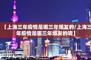 【上海三年疫情是哪三年爆发的/上海三年疫情是哪三年爆发的呢】