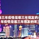 【上海三年疫情是哪三年爆发的/上海三年疫情是哪三年爆发的呢】