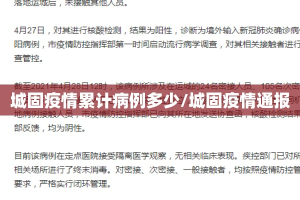 城固疫情累计病例多少/城固疫情通报