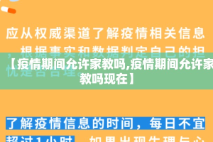 【疫情期间允许家教吗,疫情期间允许家教吗现在】