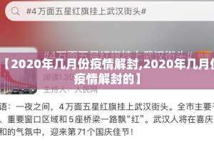 【2020年几月份疫情解封,2020年几月份疫情解封的】