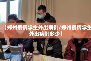【郑州疫情学生外出病例/郑州疫情学生外出病例多少】