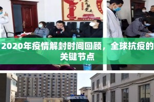 2020年疫情解封时间回顾，全球抗疫的关键节点