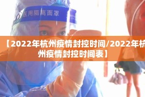 【2022年杭州疫情封控时间/2022年杭州疫情封控时间表】