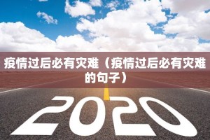疫情过后必有灾难（疫情过后必有灾难的句子）