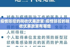 疫情防控的税收优惠政策:疫情防控的税收优惠政策有哪些