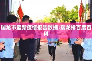 瑞龙市最新疫情报告数据:瑞龙桥百度百科