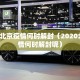 2020北京疫情何时解封（2020北京疫情何时解封呢）
