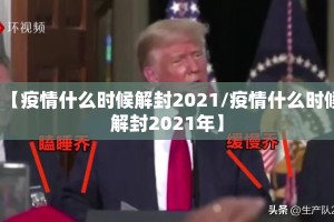 【疫情什么时候解封2021/疫情什么时候解封2021年】