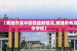 【南通市高中疫情最新情况,南通所有高中学校】