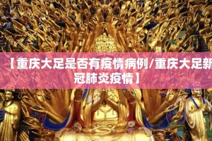 【重庆大足是否有疫情病例/重庆大足新冠肺炎疫情】