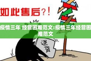 疫情三年 经营困难范文:疫情三年经营困难范文
