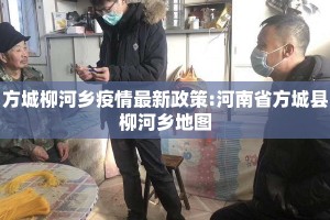方城柳河乡疫情最新政策:河南省方城县柳河乡地图