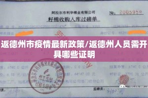 返德州市疫情最新政策/返德州人员需开具哪些证明