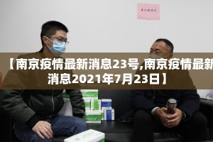 【南京疫情最新消息23号,南京疫情最新消息2021年7月23日】