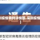 【深圳疫情病例详情图,深圳疫情新动态】