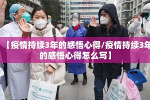 【疫情持续3年的感悟心得/疫情持续3年的感悟心得怎么写】