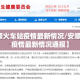 【安顺火车站疫情最新情况/安顺火车站疫情最新情况通报】