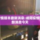 咸阳疫情顺丰最新消息:咸阳疫情防控最新消息今天