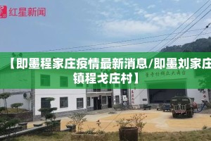 【即墨程家庄疫情最新消息/即墨刘家庄镇程戈庄村】