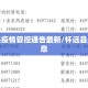 怀远县疫情管控通告最新/怀远县最新消息