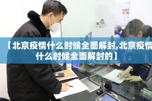 【北京疫情什么时候全面解封,北京疫情什么时候全面解封的】
