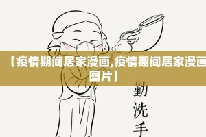 【疫情期间居家漫画,疫情期间居家漫画图片】