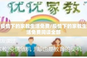 疫情下的家教生活免费/疫情下的家教生活免费阅读全部
