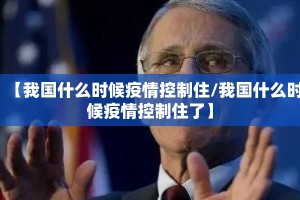【我国什么时候疫情控制住/我国什么时候疫情控制住了】