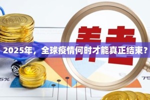 2025年，全球疫情何时才能真正结束？