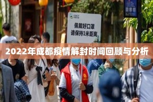 2022年成都疫情解封时间回顾与分析