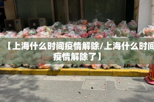 【上海什么时间疫情解除/上海什么时间疫情解除了】