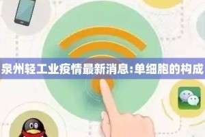 泉州轻工业疫情最新消息:单细胞的构成