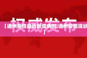 【通州疫情最近新增病例,通州疫情现状】