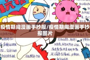 疫情期间漫画手抄报/疫情期间漫画手抄报图片