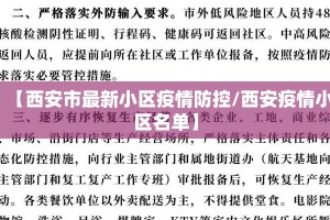 【西安市最新小区疫情防控/西安疫情小区名单】