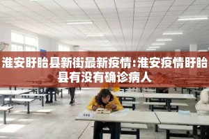 淮安盱眙县新街最新疫情:淮安疫情盱眙县有没有确诊病人