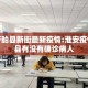 淮安盱眙县新街最新疫情:淮安疫情盱眙县有没有确诊病人