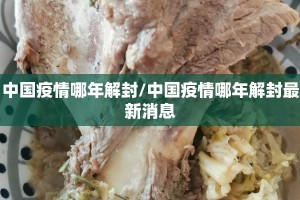 中国疫情哪年解封/中国疫情哪年解封最新消息