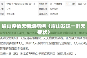 眉山疫情无新增病例（眉山发现一例无症状）