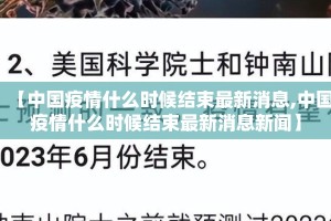【中国疫情什么时候结束最新消息,中国疫情什么时候结束最新消息新闻】