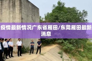 疫情最新情况广东省雁田/东莞雁田最新消息