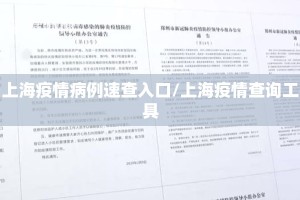 上海疫情病例速查入口/上海疫情查询工具