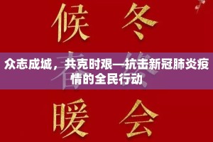 众志成城，共克时艰—抗击新冠肺炎疫情的全民行动