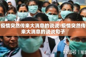 疫情突然传来大消息的说说:疫情突然传来大消息的说说句子