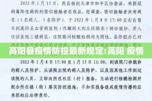 高阳县疫情防控最新规定:高阳 疫情