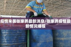 疫情来袭张家界最新消息/张家界疫情最新情况播报