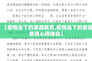 【疫情当下的家庭教育,疫情当下的家庭教育心得体会】